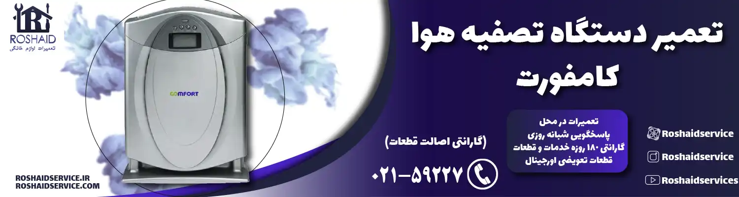 تعمیر دستگاه تصفیه هوا کامفورت